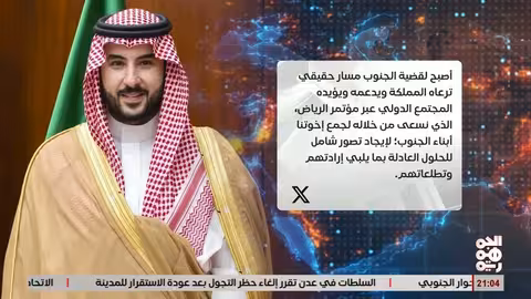 وزير الدفاع السعودي: المملكة تدعم الحوار الجنوبي