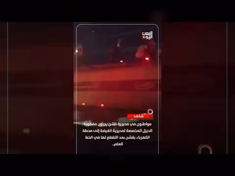 مواطنون ينقلون مقطورة الديزل من الغيضة إلى قشن