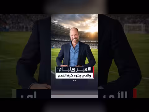 الأمير وليام يعلن شغفه بكرة القدم