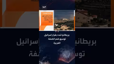 بريطانيا والاتحاد الأوروبي يدينان توسيع إسرائيل لضم الضفة الغربية