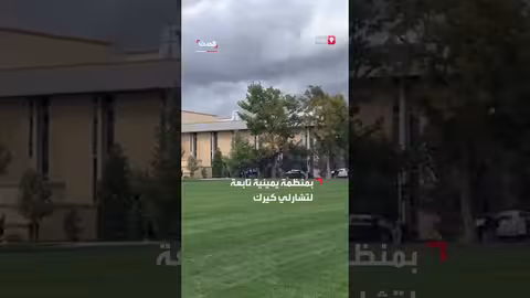 إخلاء جامعة ولاية يوتاه بسبب تهديد بوجود قنبلة قبل حفل لتشارلي كيرك