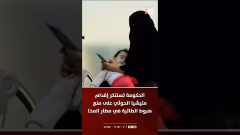 الحكومة اليمنية تستنكر منع هبوط طائرة في مطار المخا