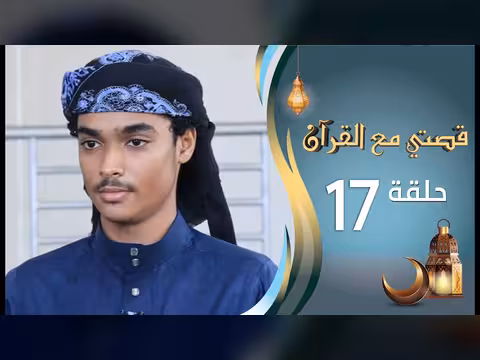 قصتي مع القرآن - الحلقة 17: عبدالعزيز فهد في رمضان 1447