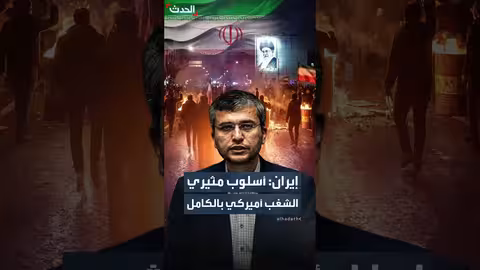 لجنة الأمن القومي الإيرانية: أسلوب مثيري الشغب أميركي بالكامل