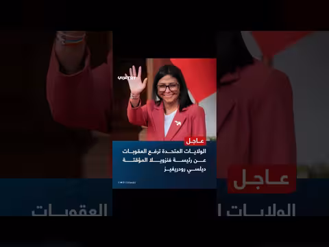 الولايات المتحدة ترفع العقوبات عن رئيسة فنزويلا المؤقتة