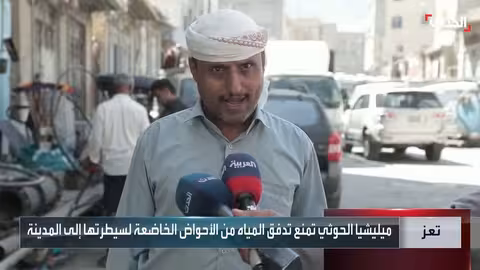 أزمة مياه خانقة في تعز: معاناة يمنية وتأثير سيطرة الحوثيين