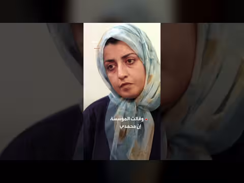 نرجس محمدي في حالة حرجة بعد نقلها من السجن