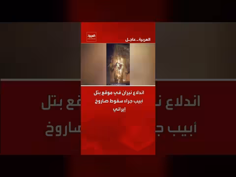 اندلاع نيران في تل أبيب جراء صاروخ إيراني