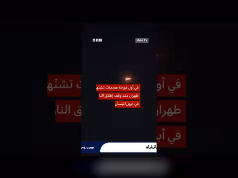 حشود إيرانية تهتف مع تحليق صواريخ نحو إسرائيل