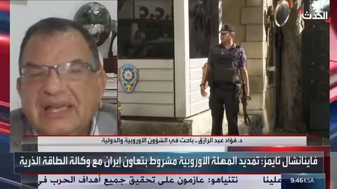 باحث: شروط أوروبية للاتفاق مع إيران ومصير اليورانيوم المثار