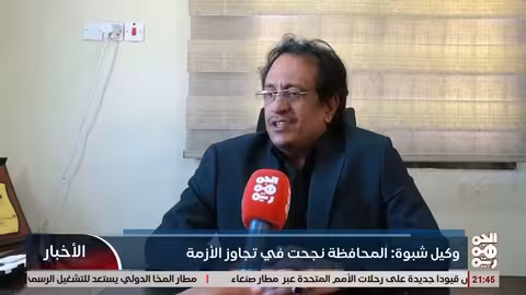 وكيل شبوة: المحافظة تجاوزت الأزمة والحفاظ على المكتسبات