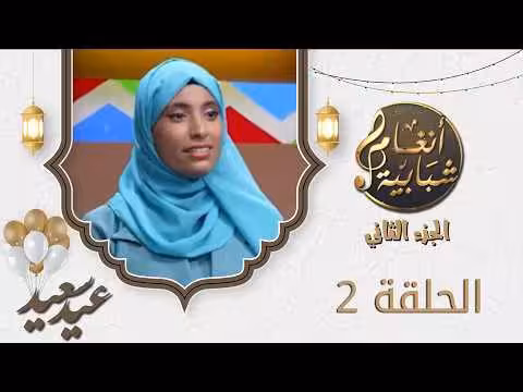 برنامج أنغام شبابية 2