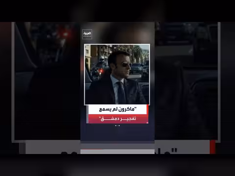 تفجير عبوة ناسفة بعد مرور موكب ماكرون بدمشق