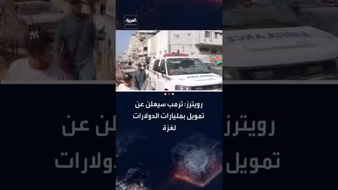 ترمب يعلن عن تمويل بمليارات الدولارات لغزة وإرسال قوات حفظ سلام