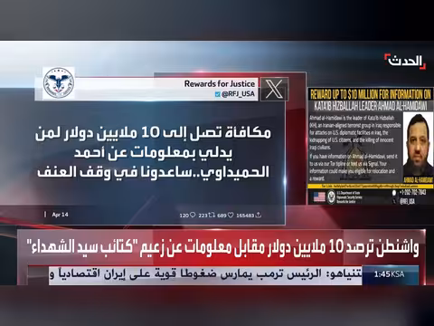 مكافأة أميركية لقيادي في فصيل موال لإيران