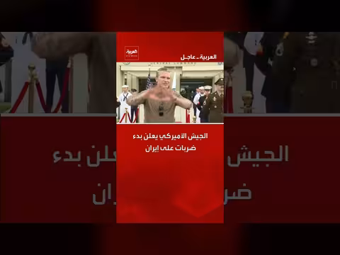 الجيش الأمريكي يبدأ ضربات على إيران
