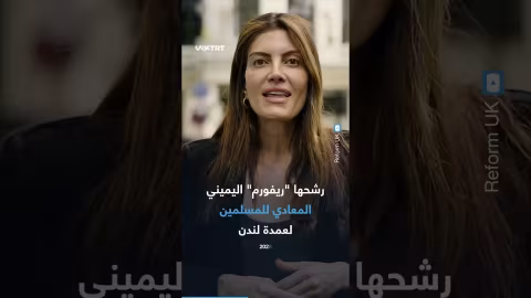 ترشح ليلى كانينغهام لرئاسة بلدية لندن يثير الجدل