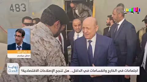 الإصلاحات الاقتصادية في اليمن: اجتماعات الرياض وتحديات التنفيذ