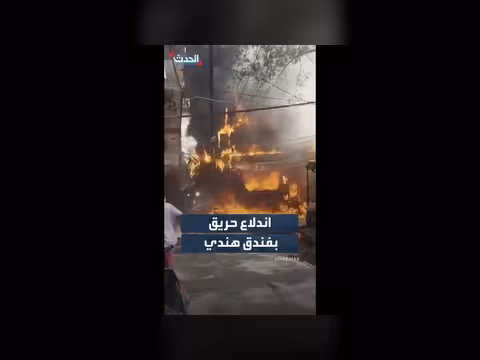 حريق هائل بفندق دلهي يقتل 21 شخصاً