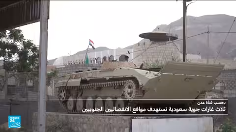 غارات سعودية على مواقع انفصاليين يمنيين مدعومين من الإمارات في حضرموت