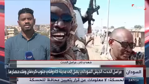 الجيش السوداني يفك حصار كادوقلي ويتجه غرب كردفان