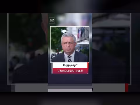 إدارة ترمب لن تدفع أموالا لإيران قبل الوفاء بالتزاماتها