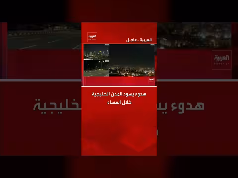 هدوء يعم المدن الخليجية بعد إطلاق صواريخ من إيران