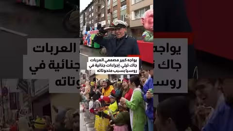 ألمانيا: كرنفال "إثنين الورد" يسخر من بوتين وترامب