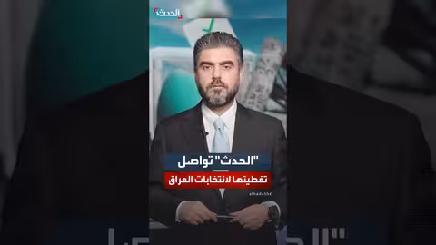 الحدث يواصل تغطية الانتخابات النيابية العراقية ويناقش انتخابات 2025