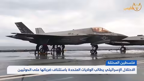 تصعيد البحر الأحمر: إسرائيل تدعو واشنطن لمواجهة الحوثيين