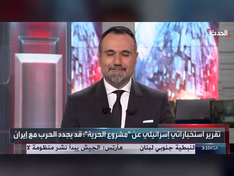 مشروع الحرية: بداية لإبطال مزاعم إيران