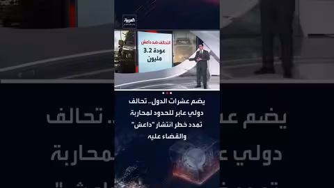 تحالف دولي لمكافحة داعش: 90 دولة في مواجهة التنظيم