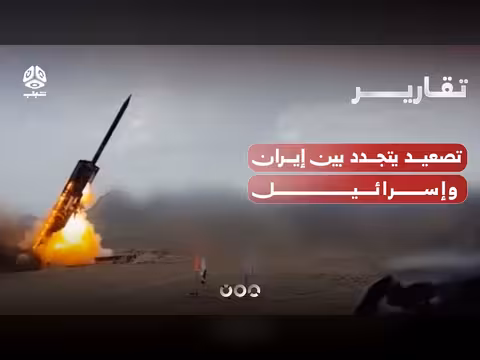 تصعيد جديد بين إيران وإسرائيل