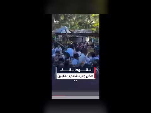 أطفال في مدرسة بالفيلبين يختبرون رعب الزلزال