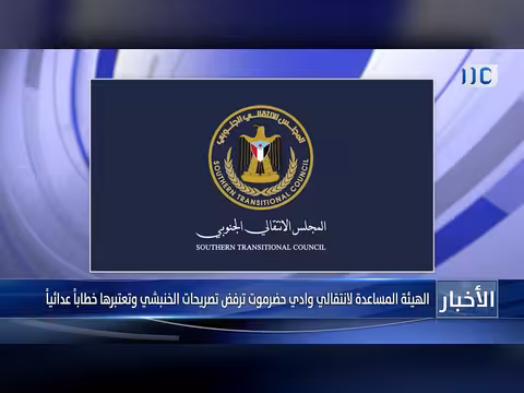 الهيئة المساعدة لانتقالي وادي حضرموت ترفض تصريحات الخنبشي