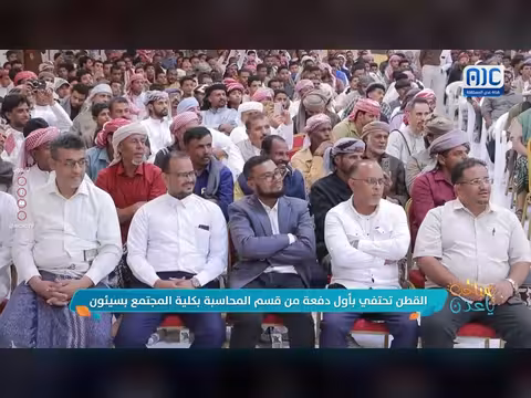القطن تحتفي بدفعة المحاسبة
