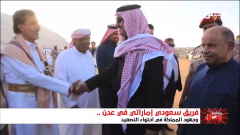 جهود سعودية إماراتية لاحتواء التصعيد في عدن وحضرموت