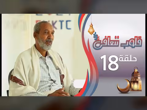 قلوب تتعافى - الحلقة 18 - 18 رمضان 1447ه/2026م