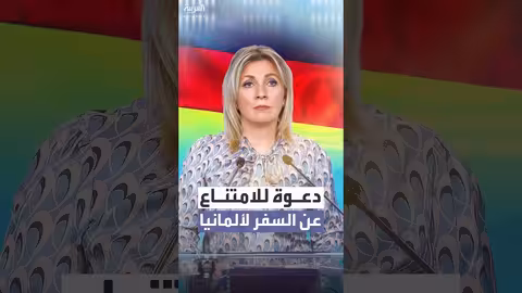 الخارجية الروسية تحذر مواطنيها والصحفيين من السفر إلى ألمانيا