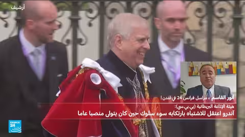 اعتقال الأمير أندرو شقيق الملك البريطاني بتهمة مخالفات