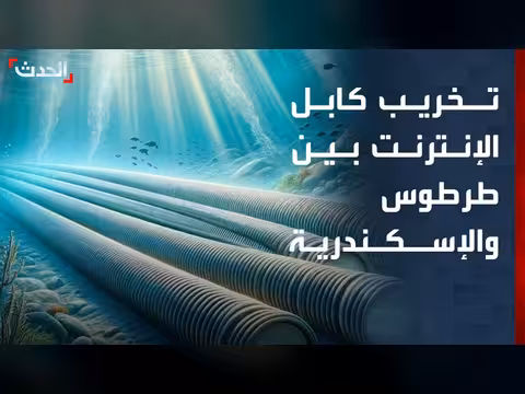 عمل تخريبي يضرب كابل الإنترنت البحري بين طرطوس والإسكندرية