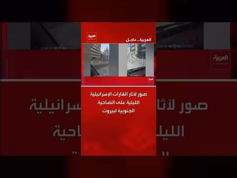 صور تظهر آثار الغارات الإسرائيلية على الضاحية الجنوبية لبيروت