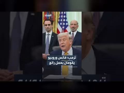 ترمب يمتدح فانس وروبيو ويسخر من الديمقراطيين
