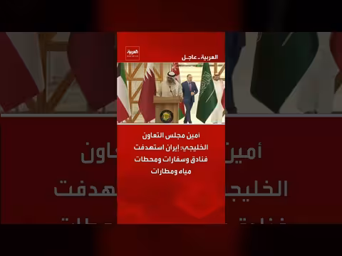 أمين مجلس التعاون الخليجي يتهم إيران باستهداف منشآت حيوية