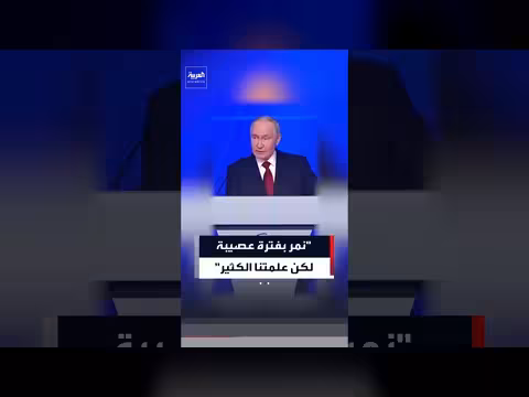 بوتين: فترة عصيبة علمت البلاد الكثير