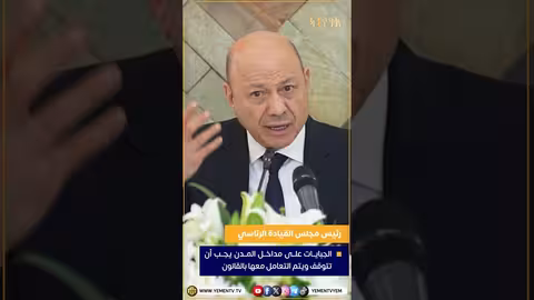 رئيس مجلس القيادة يوجه بوقف الجبايات غير القانونية ودعم القطاع الخاص