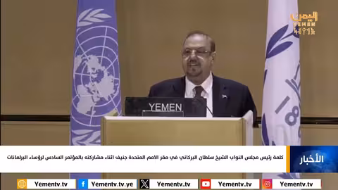 انتهاكات دولية وغزة واليمن: نداء من البرلمان اليمني