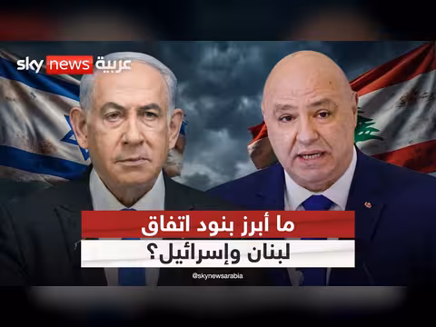 الكشف عن بنود الاتفاق الإطاري بين لبنان وإسرائيل