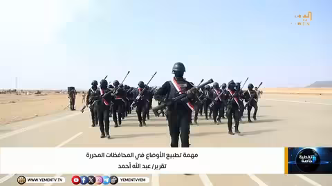 مهمة تطبيع الأوضاع في المحافظات المحررة