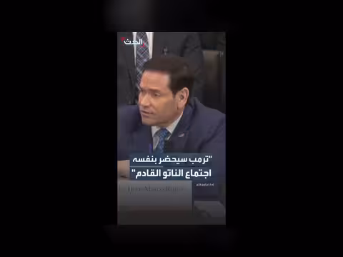 روبيو: ترمب سيحضر اجتماع الناتو القادم